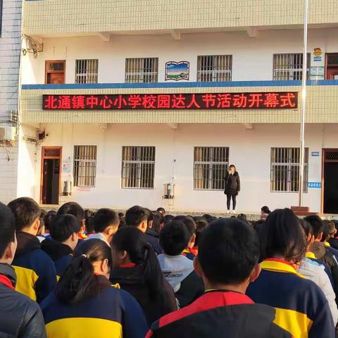 北通镇中心小学首届“校园达人节”活动