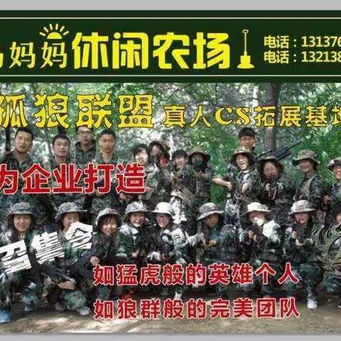 真人CS拓展基地入驻马妈妈休闲农场啦啦啦！