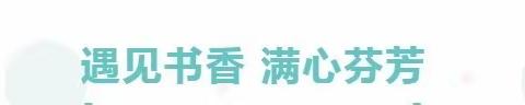 遇见书香，满心芬芳——塔子城镇教育中心幼儿园读书活动