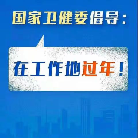 南昌市政公用资产管理有限公司倡议：原地过年！