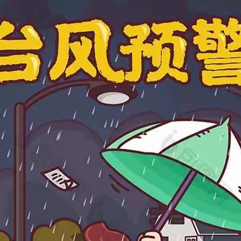 台风预警