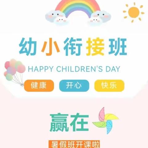 幼小衔接暑期班招生火热进行中