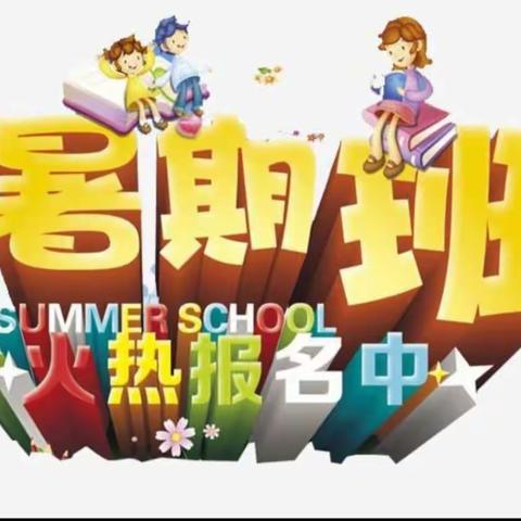 🍀助力幼小衔接/2021暑期幼小衔接精品班重磅来袭🍀