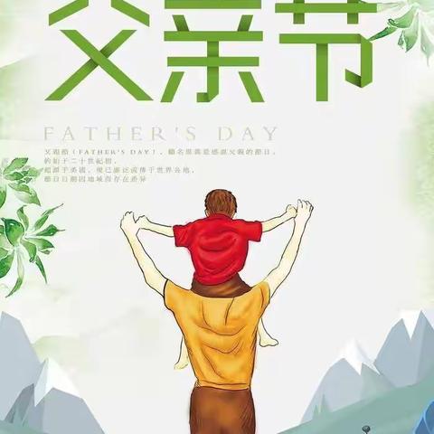父爱如山，感恩永远”———邳州市万佳实验幼儿园父亲节主题活动，