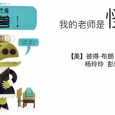 我的老师是“怪兽”——教师节特辑