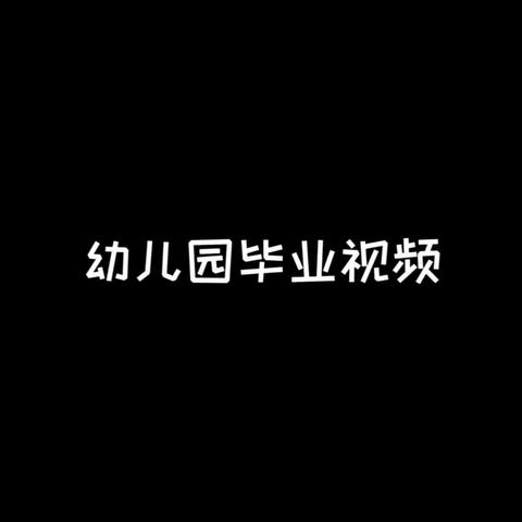 我们毕业了