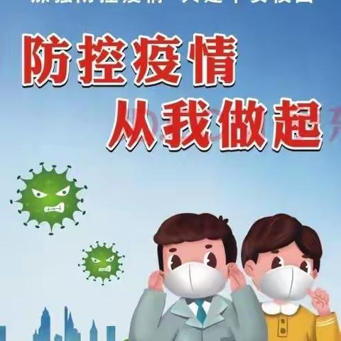 疫情尚未解除，防控不容忽视！黉学高级中学致学生家长的一封信
