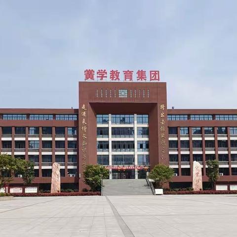 黉学高级中学2022年招生简章