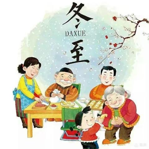 “冬至大如年 佳节合家欢”——联盟小学一年级冬至主题活动