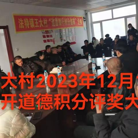 王大村2023年道德积分年终总结大会