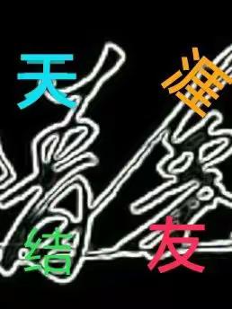 天崖结友的美篇
