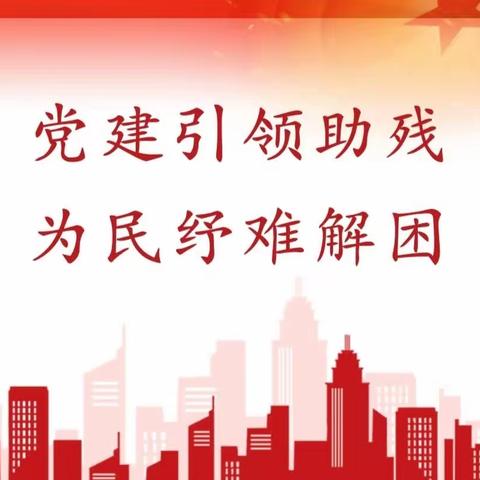 2023年内乡县残联结合内乡县人民医院免费下乡残疾人精准康复。