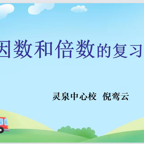 聚焦复习促提升，立足课堂助成长——开远市小学数学杨慧琴名师工作室 工作简报（第15期）