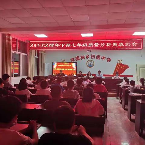 鉴往知来，再接再厉---双槐树中学召开七年级质量分析暨表彰会
