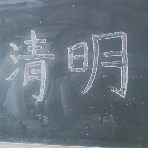 芳馨学校三年级2班“清明节”