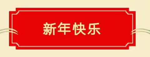 柳江区穿山镇下街小学附属幼儿园         寒假疫情防护安全的一封信