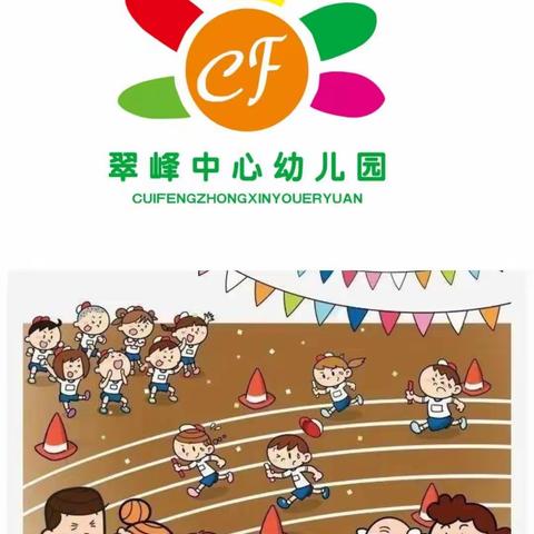 “美好新年，快乐成长”——翠峰中心幼儿园第五届亲子运动会