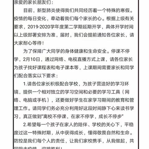 “踏上新征程，停课不停学”——致家长的一封信