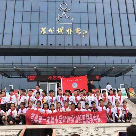 “丰富暑假生活，传承历史文化”一2018级10班蓝精灵中队参观莒州博物馆研学活动