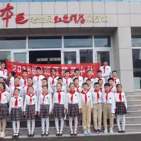 “薪火相传，强我中华！”一一莒县一小2018级8班蓝精灵中队国庆节红色研学活动