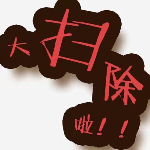 《团结协作大扫除》                       金华小学团结校区五（8）班家长进课堂