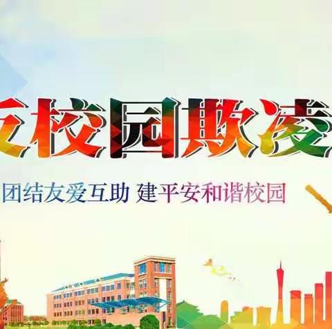 家校联合，共建和谐平安校园，拒绝校园欺凌，珍惜同学友谊！