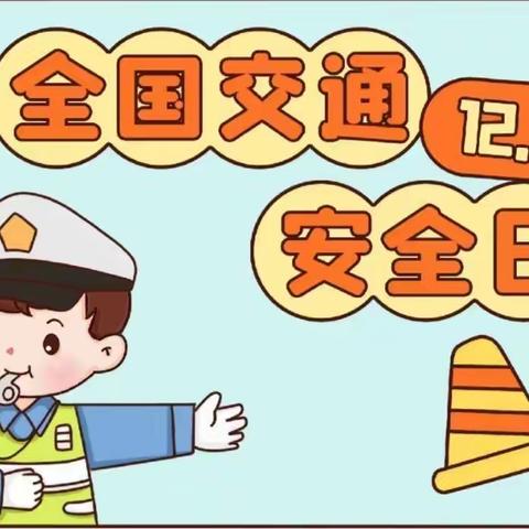 交通安全 伴我“童”行－－殷店镇天河口幼儿园暑期安全教育之交通安全篇