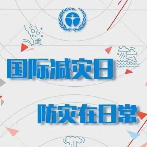 国际减灾日        减灾在日常