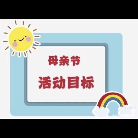 “无私慈母爱，情系母亲节”哈佛之星幼儿园小一班母亲节活动