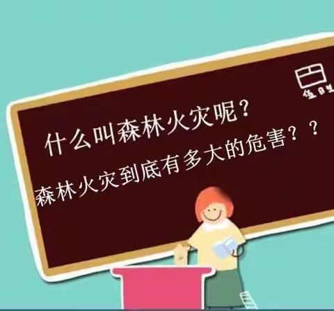 上党区童星幼儿园【森林防火，人人有责——致家长的一封信】