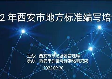 西安市市场监督管理局举办2022年地方标准编写培训会