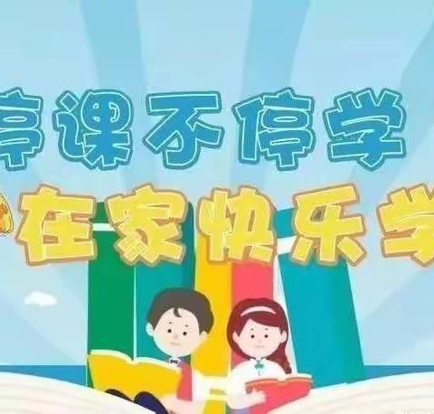 师生同战疫 携手共云端     ——奈林皋小学线上教学纪实