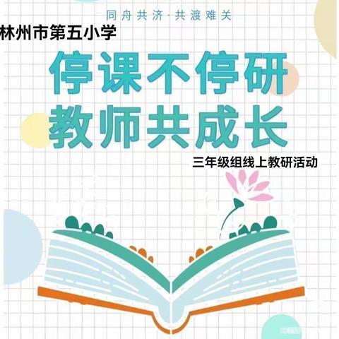 “慧”聚云端，“悦”学共研——林州市第五小学三年级组线上教研活动