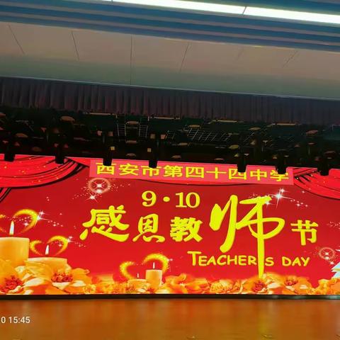 赓续百年初心，担当育人使命   ––—西安市第四十四中学庆祝第37个教师节暨表彰大会