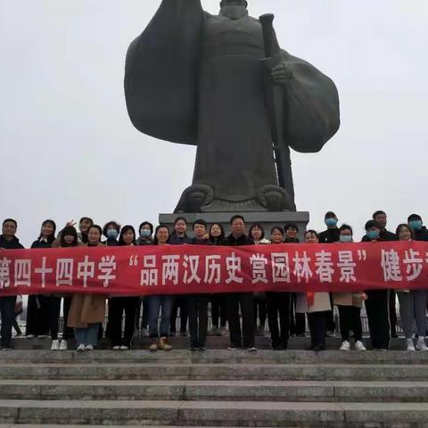 品两汉历史   赏园林春景–––西安市第四十四中学庆“三八”教职工健步走活动