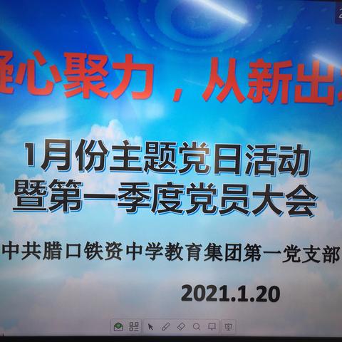 中共青田县腊口铁资中学教育集团第一党支部召开1月份主题党日活动暨第一季度党员大会