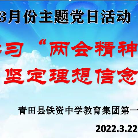 铁资中学教育集团第一党支部召开三月份主题党日活动