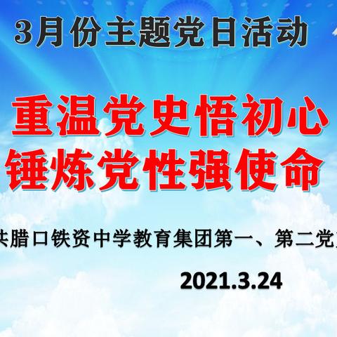 腊口铁资中学教育集团第一党支部召开3月份主题党日活动