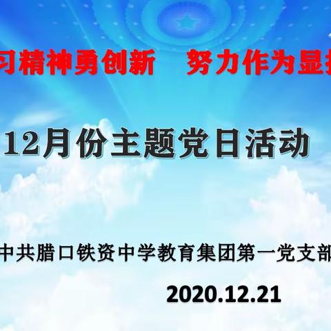 中共腊口铁资中学教育集团第一党支部开展12月份主题党日活动