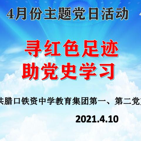 寻红色足迹  助党史学习—-中共腊口铁资中学教育集团党总支赴遂昌王村口红色基地开展4月份主题党日活动