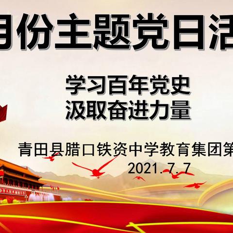 铁资中学教育集团第一党支部开展7月份主题党日活动