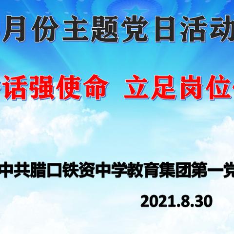 学习讲话强精神  立足岗位做贡献----铁资中学教育集团第一党支部开展8月份主题党日活动