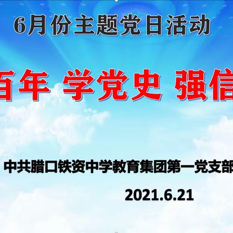 中共青田县腊口铁资中学教育集团第一党支部开展6月份主题党日活动