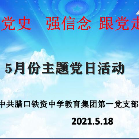 中共青田县腊口铁资中学教育集团第一党支部开展5月份主题党日活动