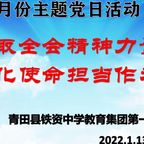 铁资中学教育集团第一党支部召开一月份主题党日活动