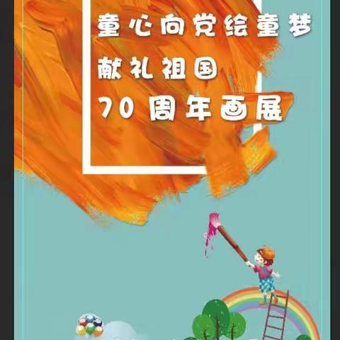 童心向党绘童梦 献礼祖国70周年画展