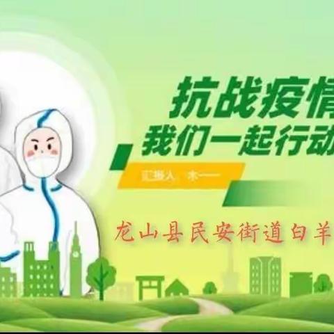 白羊小学疫情防控告知书