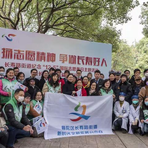 弘扬志愿精神，争做长寿好人。纪念“12.5”国际志愿者日主题公益活动