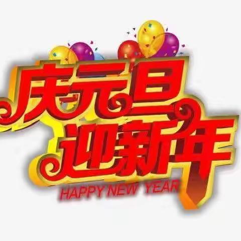 广博幼儿园2022年“庆元旦，迎新年”文艺汇演