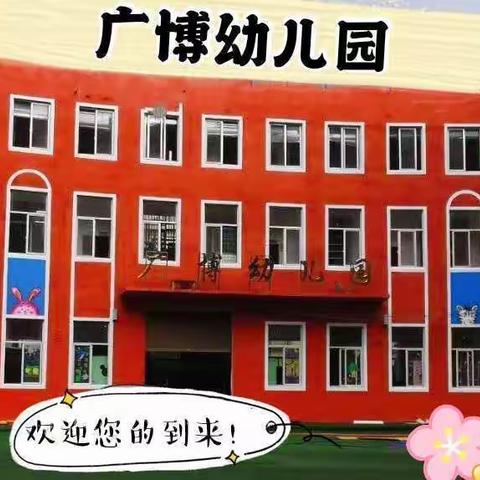 不负春光、温暖前行——广博幼儿园开学第一天